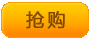 抢购
