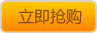 立即抢购