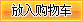 加入购物车