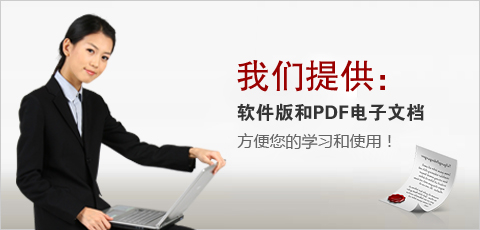 我们提供pdf和软件版，备考更方便