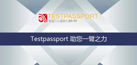 Testpassport助您一臂之力